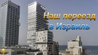Наш переезд в Израиль