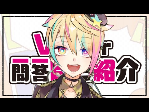 Vtuber一問一答自己紹介【漫画家Vtuber｜星形KARAS】