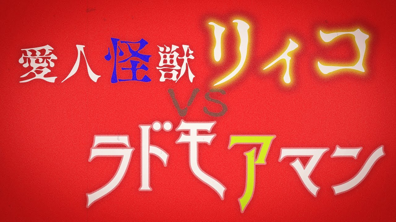 【公式】ルミナ プログノシス BGM『愛人怪獣リィコvsラドモアマン』Crystaliah