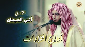 فجريّة مؤثرة لخواتيم سورة الزمر للشيخ أنس الميمان فجر 8 محرم 1447 هـ