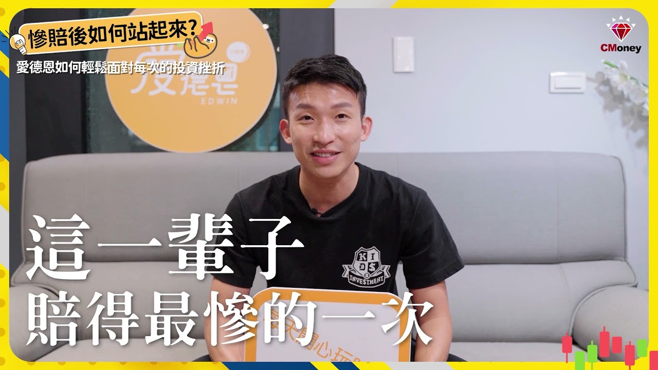 如何大賠 700 萬後重新站起來？慘賠過後的心態經驗分享｜小朋友學投資 - 愛德恩