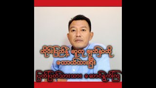 တိုင်းပြည်နဲ့ လူထုမျက်နှာကို ထောက်ထားပြီး ပြတ်ပြတ်သားသားဆောင်ရွက်ကြ...