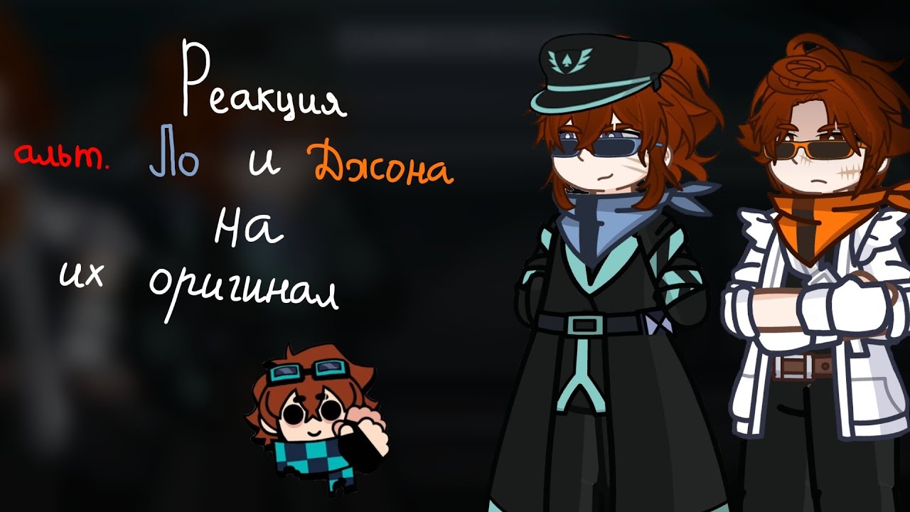 реакция альт. Ло и Джона на их оригинал || АУ || чит. опис. || 2/?||