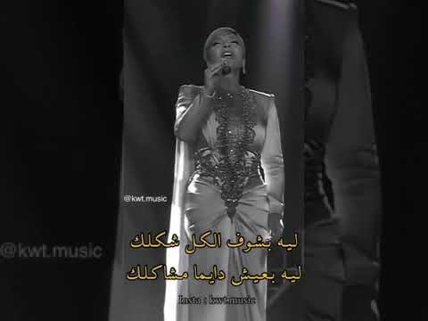ليه بشوف الكل شكلك اغنية سؤال بسيط اصاله نصري