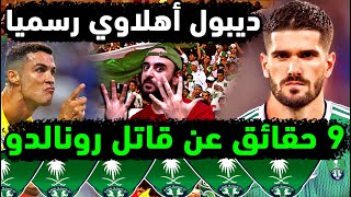 الاهلي السعودي يعلن ديبول ملكيا 😭 9 حقائق صادمة عن لاعب الأهلي الجديد رودريجو ديبول 😮 مشواره وأرقامه