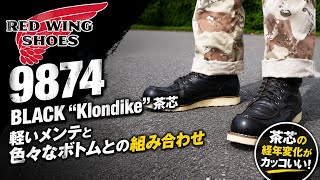 ブーツ レッドウィング 9874 ブラッククロンダイク 茶芯 軽いメンテと