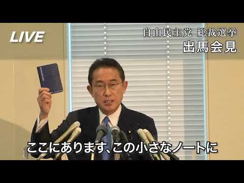自民党総裁選 2021 岸田文雄 出馬会見ダイジェスト
