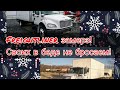 Freightliner замерз в мороз! Спасательная операция!! Своих в беде не бросаем!! работа на себя!