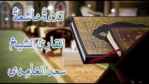 سورة الدخان | تلاوة خاشعة هادئة للقارئ الشيخ سعد الغامدي |