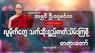 လူမိုက်တွေ သက်ဆိုးရှည်ဇာတ်သိမ်းကြစို့ - ဦးသုမင်္ဂလ (ဒယ်အိုးဆရာတော်)