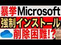 【8月1日から】Windows11へ削除困難なアプリが強制インストール!誤った手順で削除するな!