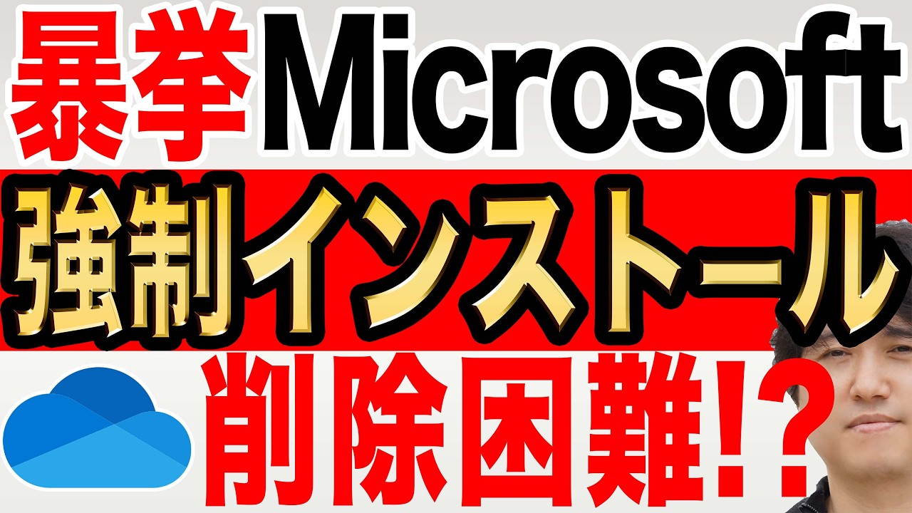 【8月1日から】Windows11へ削除困難なアプリが強制インストール!誤った手順で削除するな!