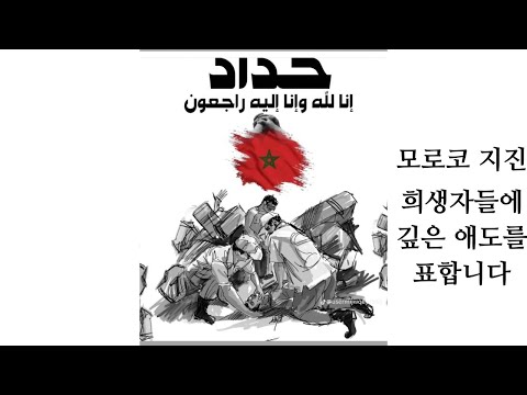 모로코 지진 희생자들에 깊은 애도를 표합니다.