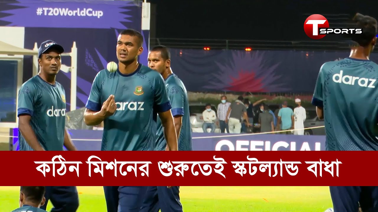 কঠিন মিশনের শুরুতেই স্কটল্যান্ড বাধা, টিটুয়েন্টি বিশ্বকাপ শুরু আজ | T Sports