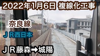 2022年1月6日 ＪＲ藤森駅→城陽駅　ＪＲ奈良線　複線化工事