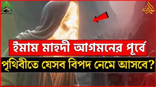 ইমাম মাহদী আগমনের পূর্বে পৃথিবীতে যেসব বিপদ নেমে আসবে ? l মুহাম্মদ (সাঃ) এর উম্মত। ISLAMI VIDEO 2024