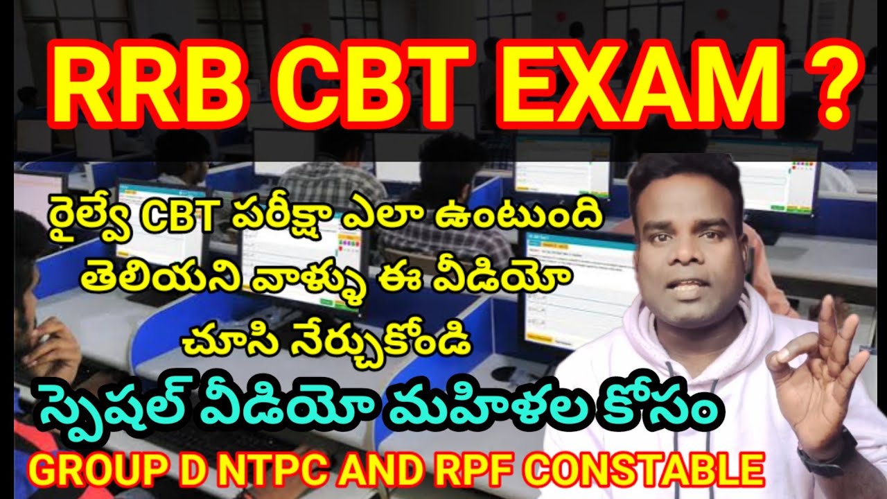 #rrb railway exam (CBT) ఎలా ఉంటుంది 🧐 computer operating తెలియని వాళ్ళు ఎలా ⁉️