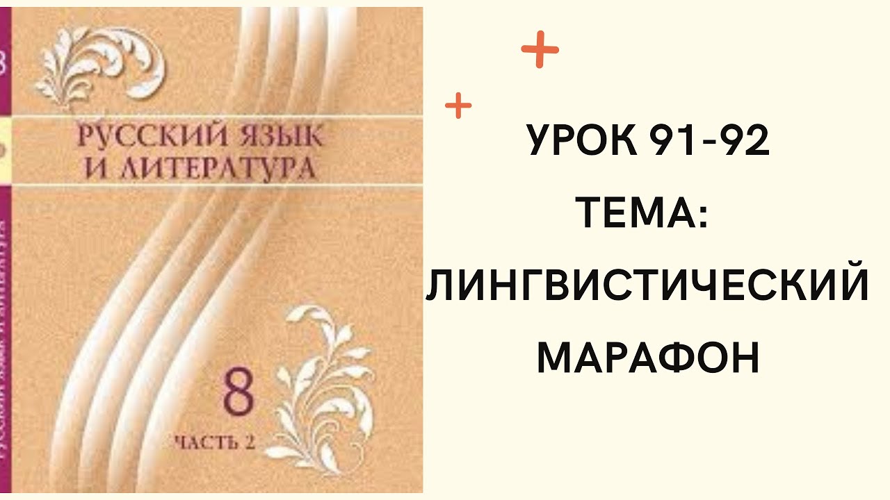Русский язык 8 класс урок 91-92. Лингвистический марафон. Орыс тілі 8 ...
