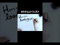 結ばれてるの大谷翔平 #ゆりやんレトリィバァ #awich #書道 #歌詞 #shorts