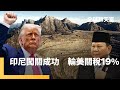 美國關稅政策