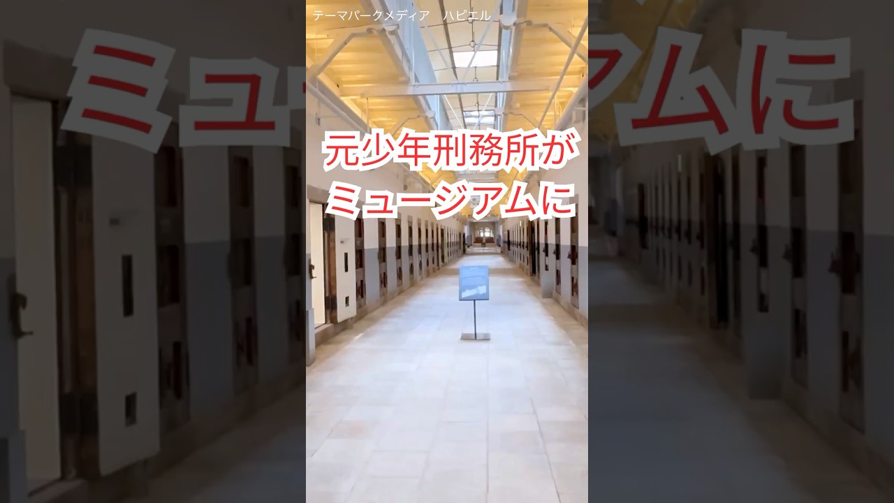 元少年刑務所が奈良監獄ミュージアム by 星野リゾートとしてオープン！1日30名限定の特別体験エリアも撮影しました