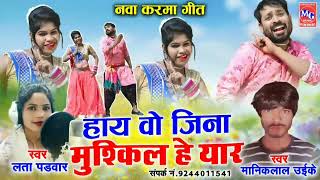 नव छततसगढ हय व जन मशकल ह यर Singer Manik Lal Unkell Singer Lata Parivar Llnew Cg