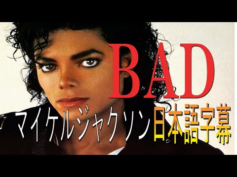 Michael Jackson BAD 日本語訳 和訳 