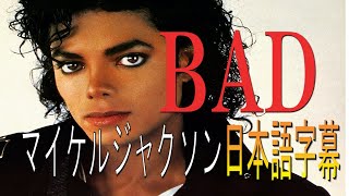 Michael Jacksonbad 日本語訳 和訳