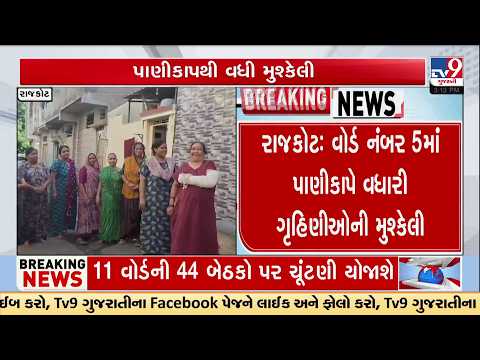 Rajkot Ward 5 Faces Water Trouble | Mayor Gives Major Update | TV9Gujarati
