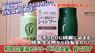 ネットで見つけたちょっと怪しい？利尻白髪染めシリーズ３点を髪、髭１か月使用レビュー