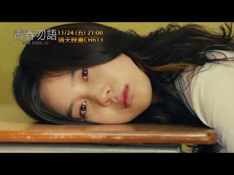 中華電信MOD〔靖天映畫〕青春勿語