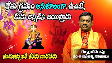 కేతు గ్రహం అనుకూలంగా ఉంటే, మీరు అన్నిటిని జయిస్తారు | C Rukmangada Rao | @wmmbhakthi