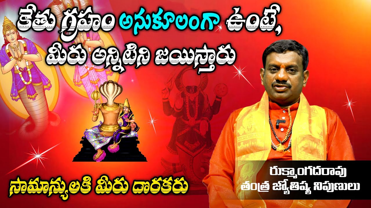 కేతు గ్రహం అనుకూలంగా ఉంటే, మీరు అన్నిటిని జయిస్తారు | C Rukmangada Rao | @wmmbhakthi