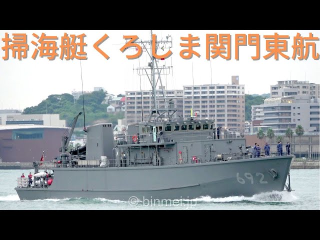 4K]掃海艇くろしま 関門東航 - 海上自衛隊のすがしま型掃海艇 MSC-692