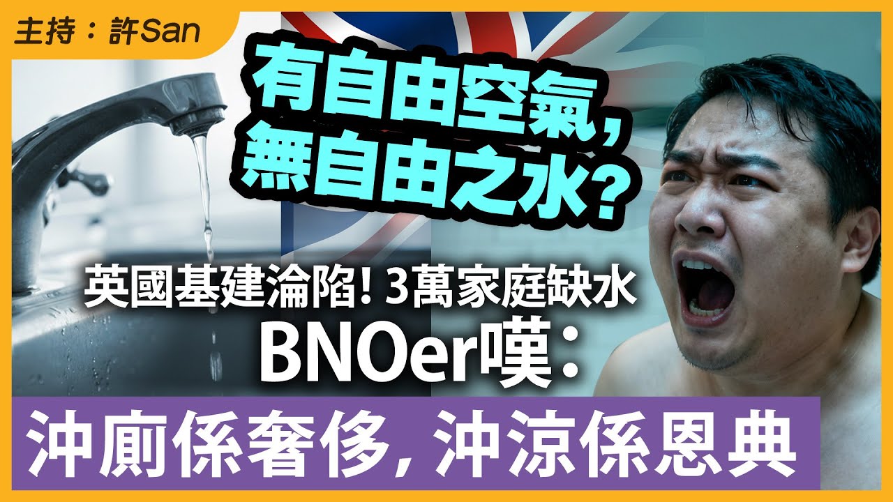 有自由空氣，無自由之水？英國基建淪陷！3萬家庭缺水，BNOer嘆：沖廁係奢侈，沖涼係恩典