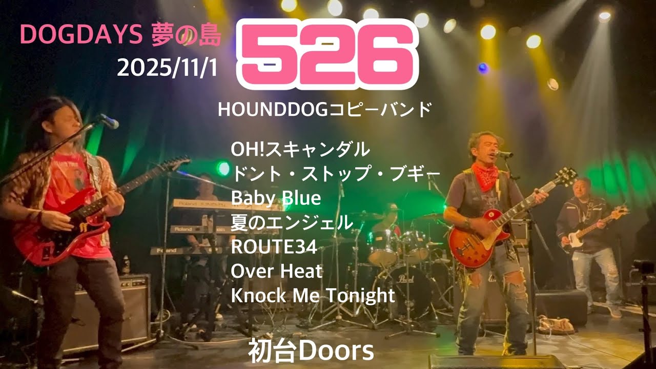 HOUND DOG /ハウンドドッグ /コピーバンド “526”　DOGDAYS夢の島　2025/11/1 初台TheDoors