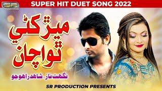 Download Lagu Merr Khani Tho Acha - Nighat Naz - Shahid Rahoojo -- 2022 MP3