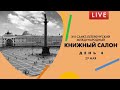 Книжный салон. Роман «Сад» и женская свобода в XIX веке? Почему эта книга о нас сегодня?