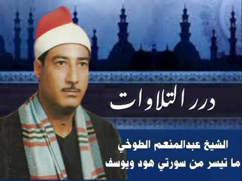 الشيخ عبدالمنعم الطوخي ما تيسر من سورتي هود ويوسف