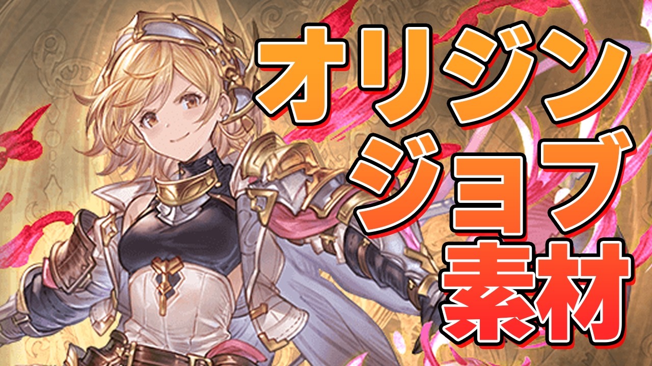 オリジンジョブ必要素材を振り返って今ならどう効率よく集めるかを考える部【グラブル】