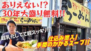 【深夜限定】屋台から始まり30年！大盛り無料を貫く神コスパ豚骨醤油ラーメン！！