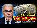 السر الذي يخفيه بنك المغرب علاش الدولار بـ 9 دراهم وماشي 20 وهل أموالنا في خطر 