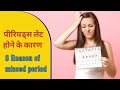Reasons for delayed periods or missed period without pregnancy || लेट पीरियड्स के कारण #missedperiod