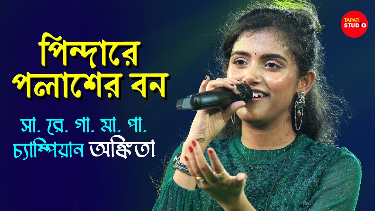 Pindare Polasher Bon      Cover By   Ankita Bhattacharya  Bengali Folk Songs