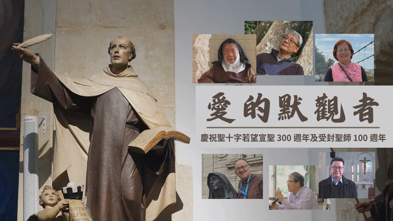 聖十字若望系列講座第一集～引言