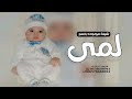 اجمل بشارة مولود باسم لمى 2024 شيلات مواليد مقدمه من العمه 