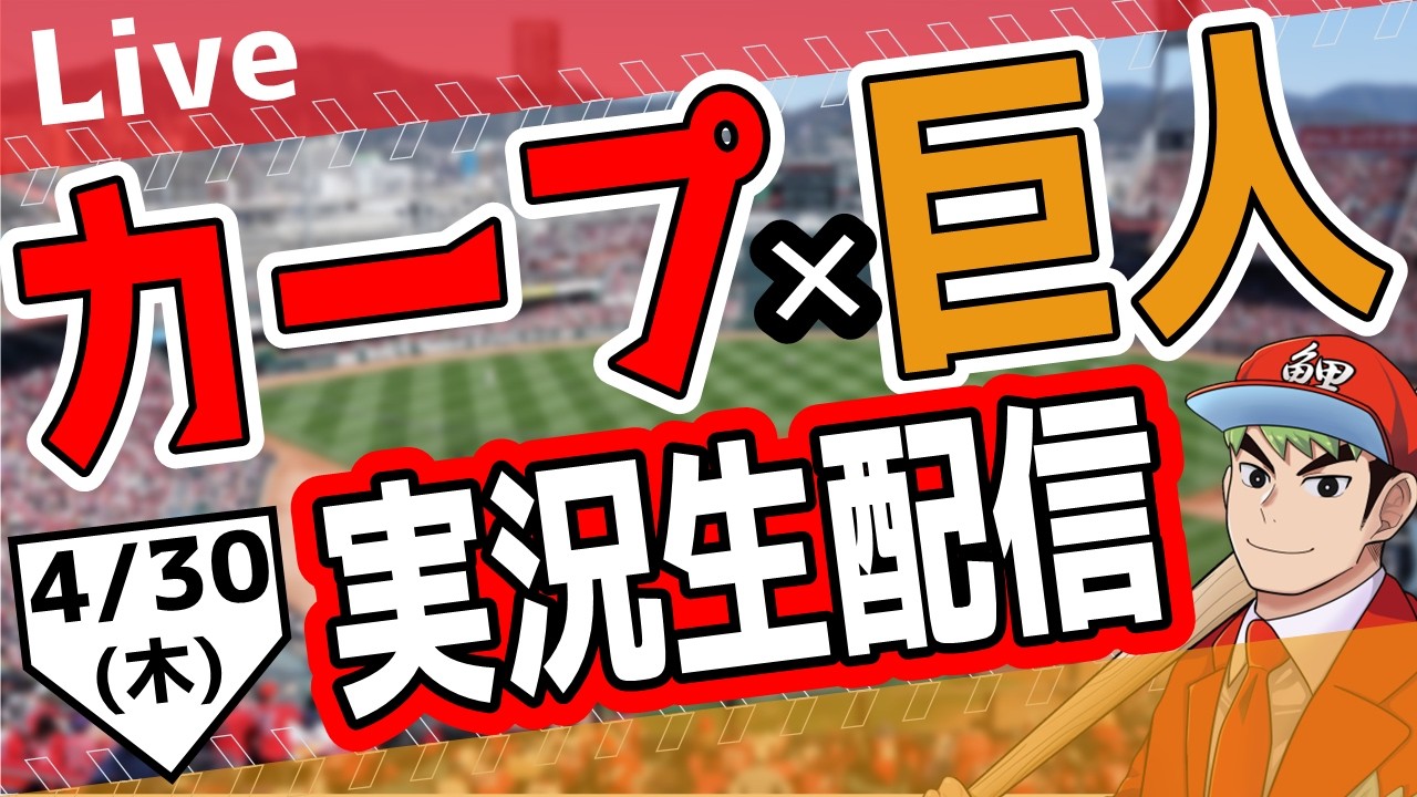 広島東洋カープ ライブ】広島東洋カープ対読売ジャイアンツ戦を観る
