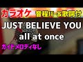 【カラオケ】JUST BELIEVE YOU / all at once【歌詞・音程バー付】ガイドメロディなし