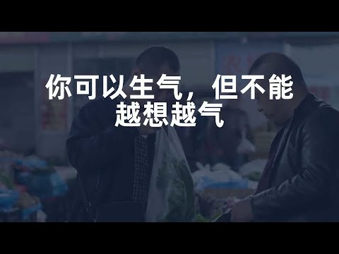 你可以生气，但不能越想越气
