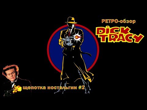 Dick Tracy - Ретро-обзор [Щепотка ностальгии #2]